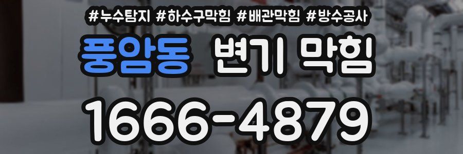 풍암동 변기 막힘