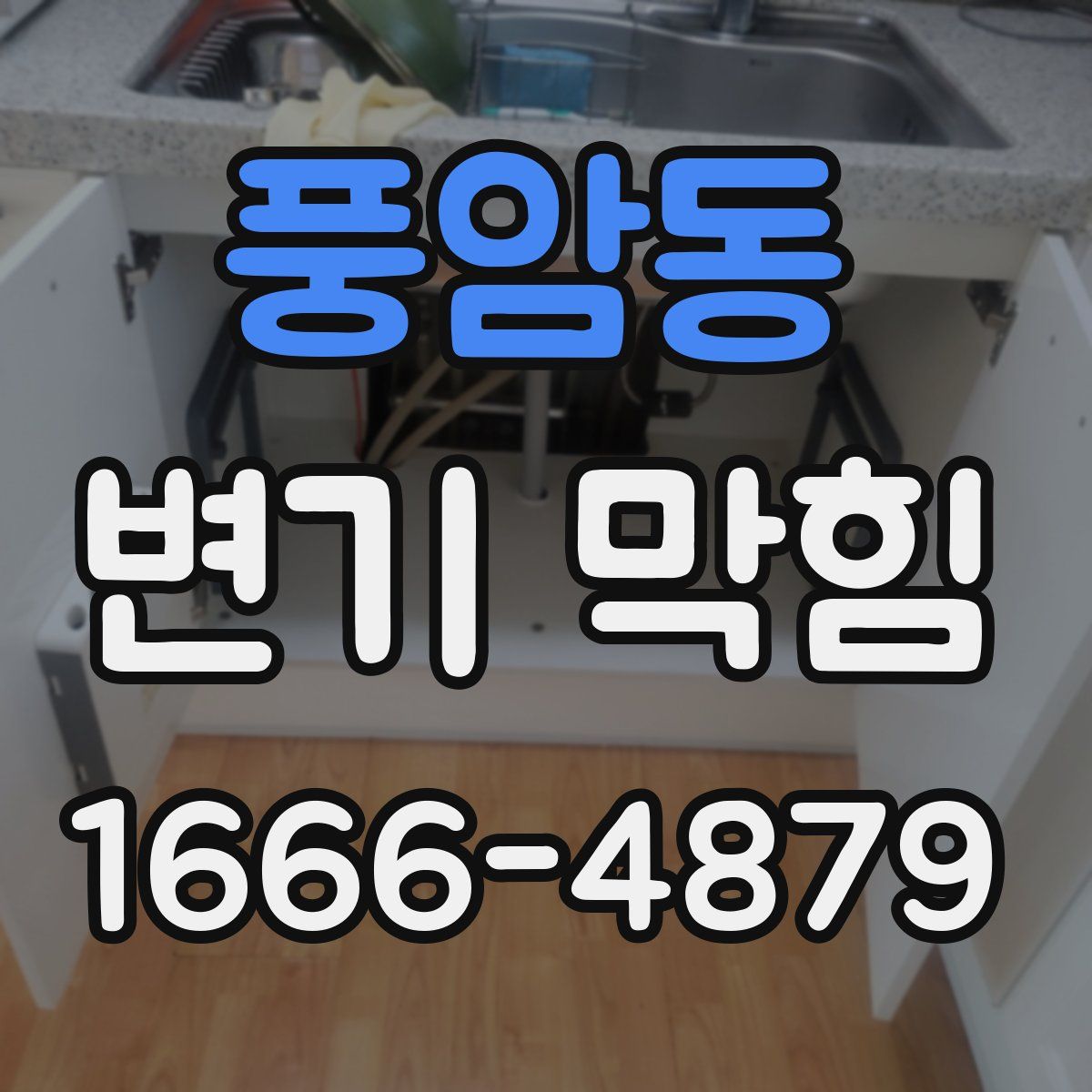 풍암동 변기 막힘