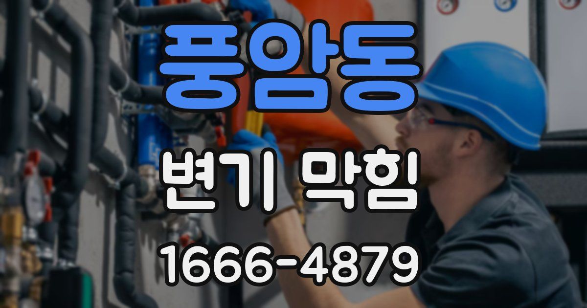 풍암동 변기 막힘