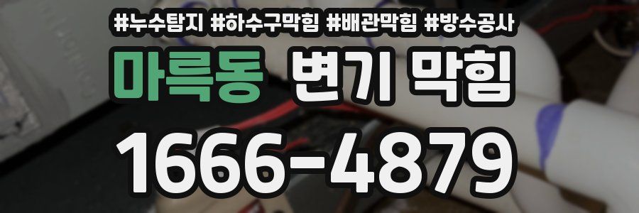 마륵동 변기 막힘