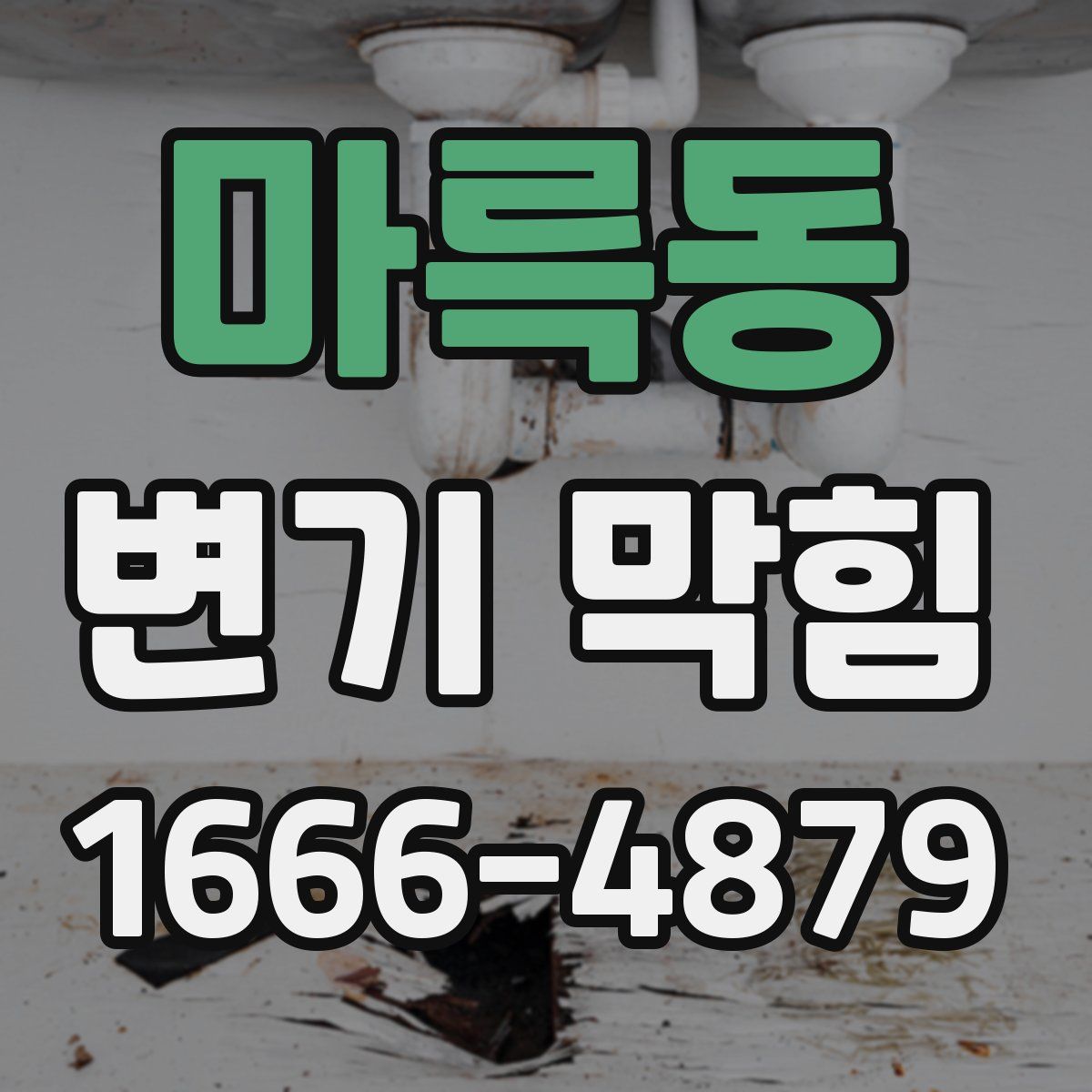 마륵동 변기 막힘