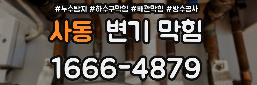 사동 변기 막힘