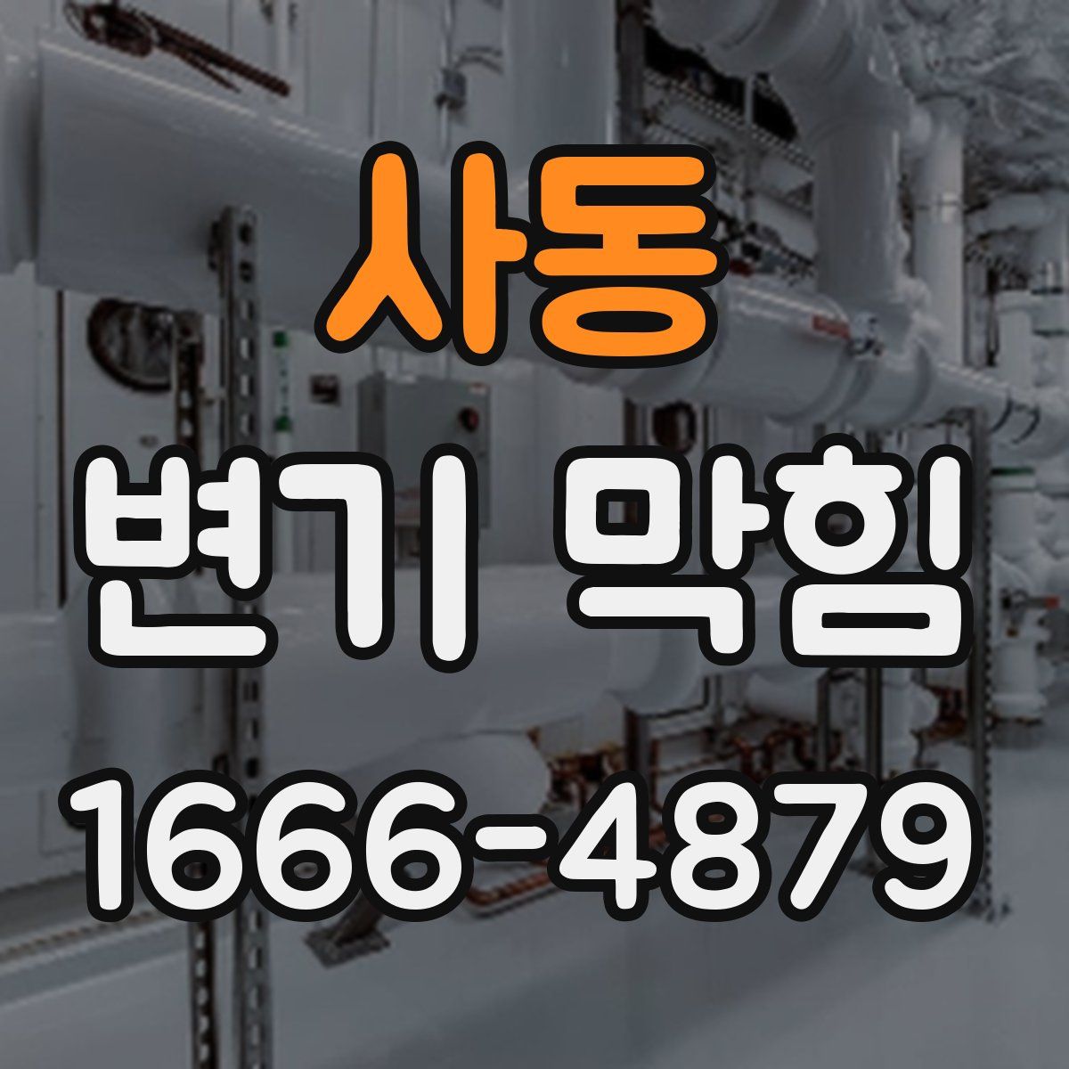 사동 변기 막힘