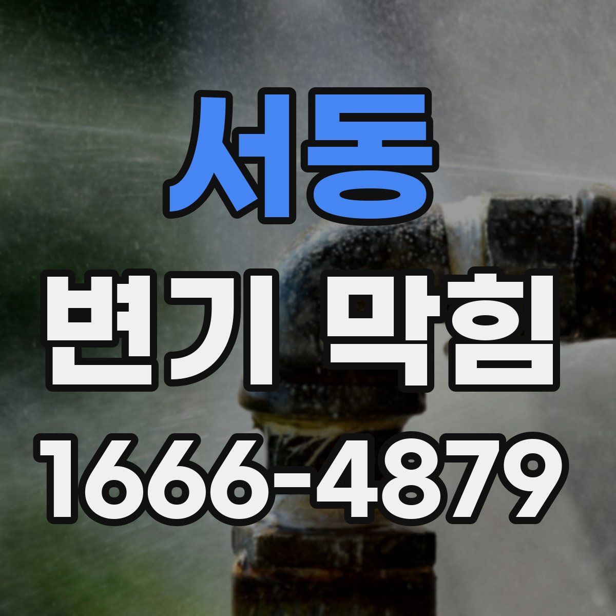 서동 변기 막힘