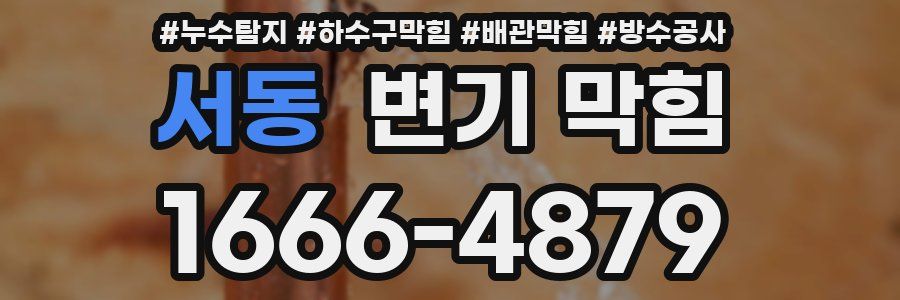 서동 변기 막힘