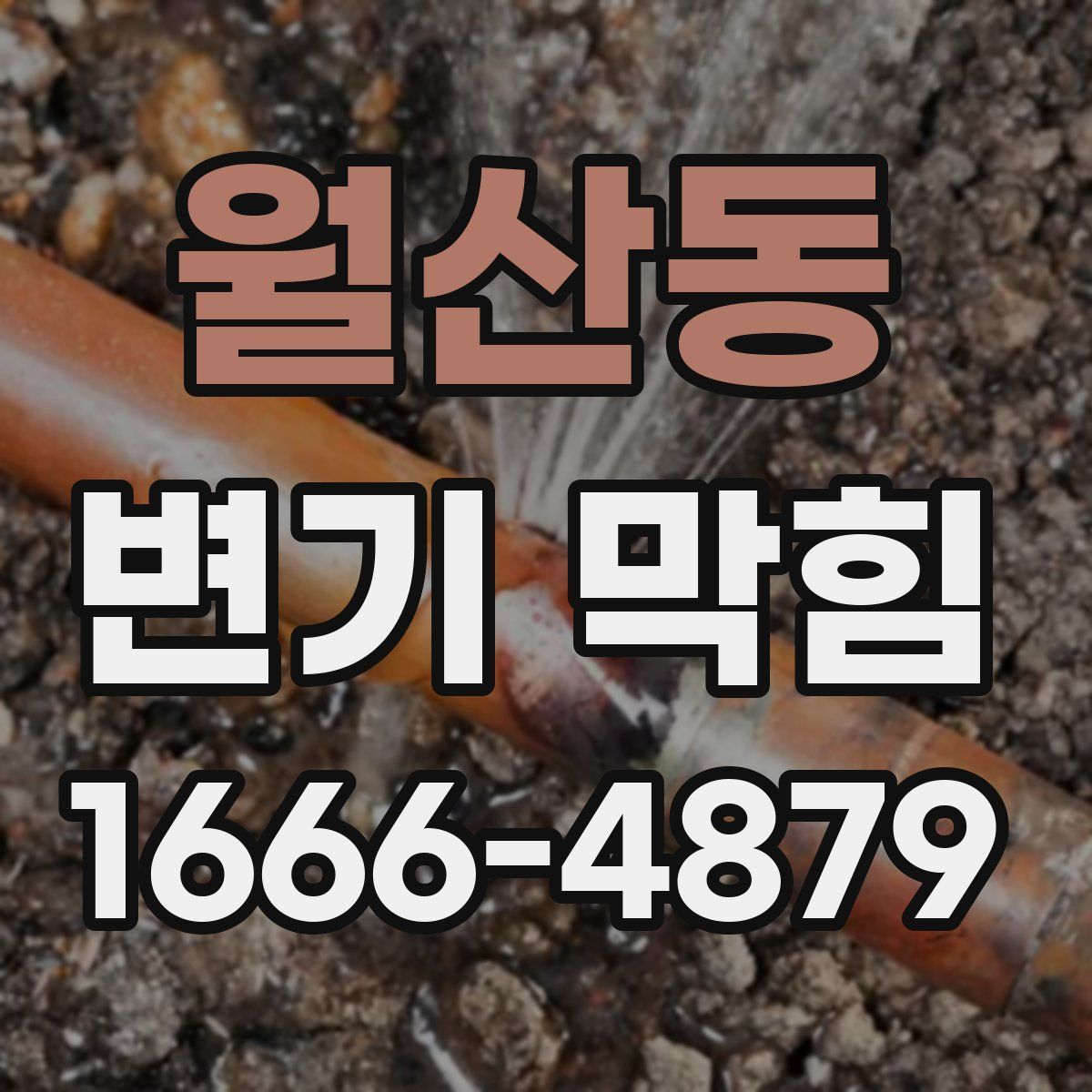 월산동 변기 막힘