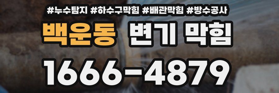 백운동 변기 막힘