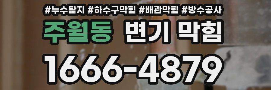 주월동 변기 막힘