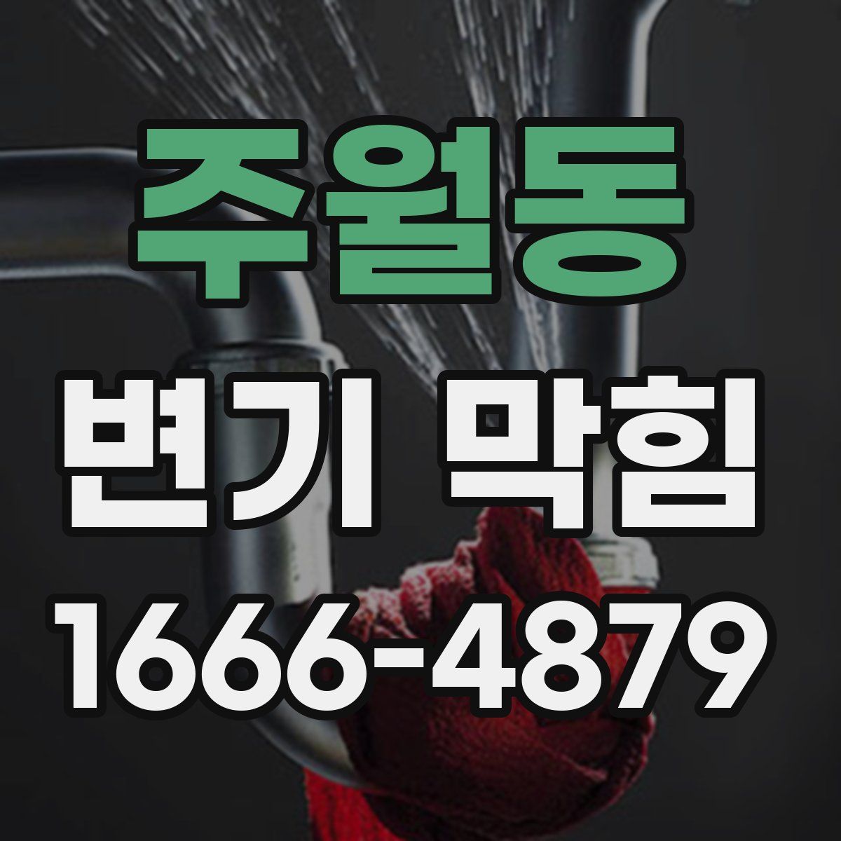 주월동 변기 막힘