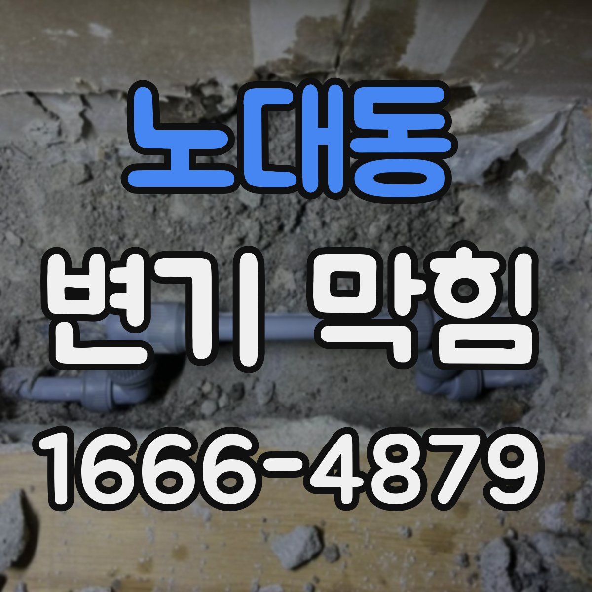 노대동 변기 막힘