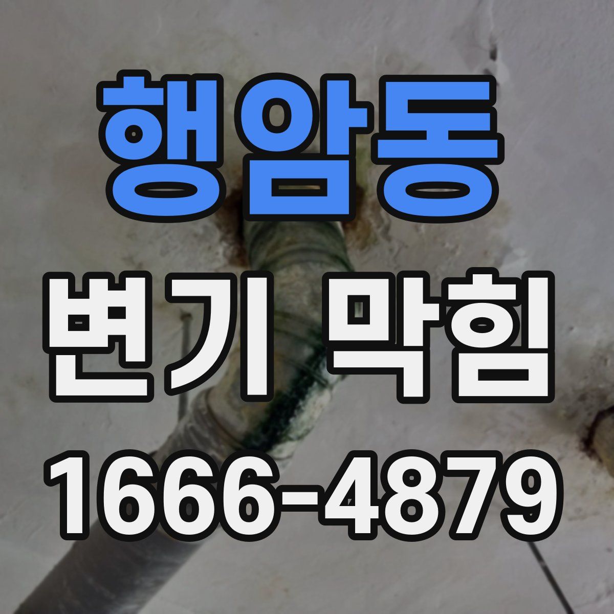 행암동 변기 막힘