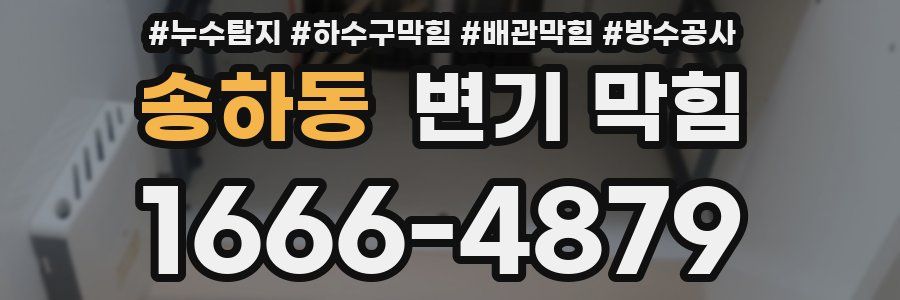 송하동 변기 막힘