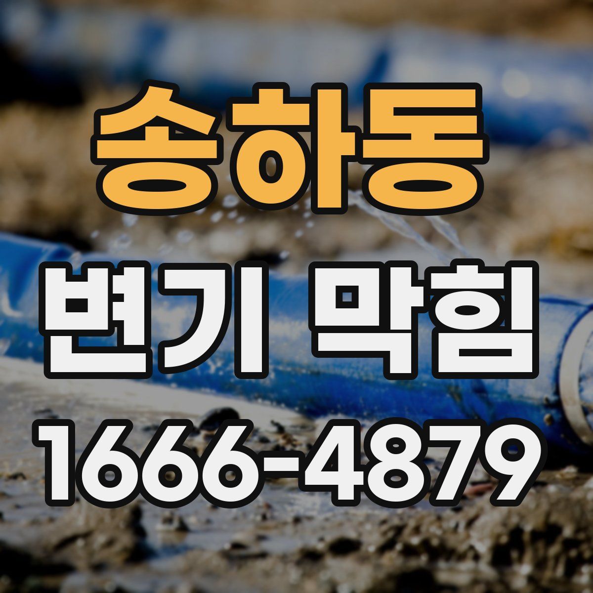 송하동 변기 막힘