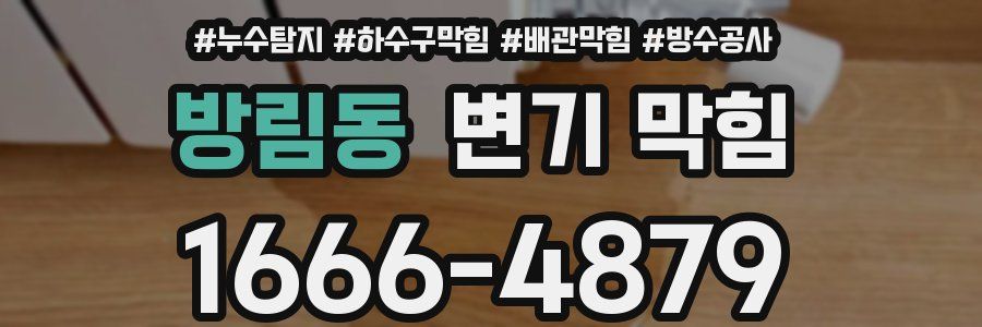 방림동 변기 막힘