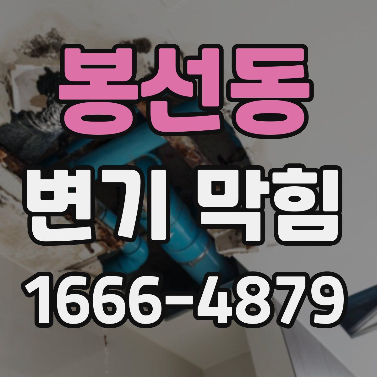 봉선동 변기 막힘