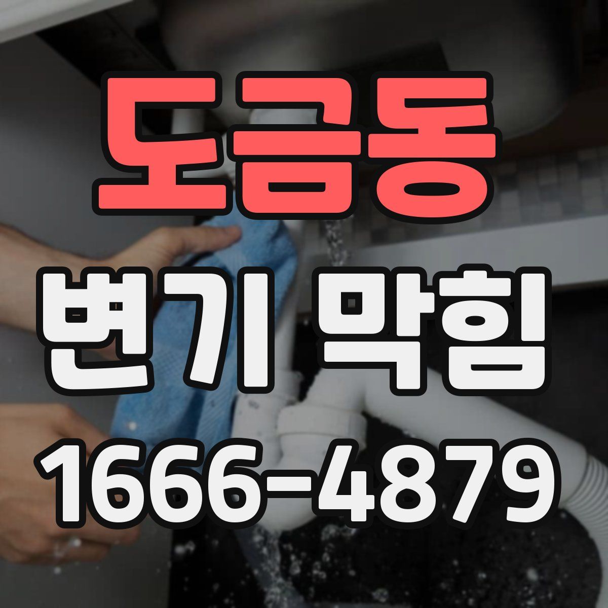 도금동 변기 막힘