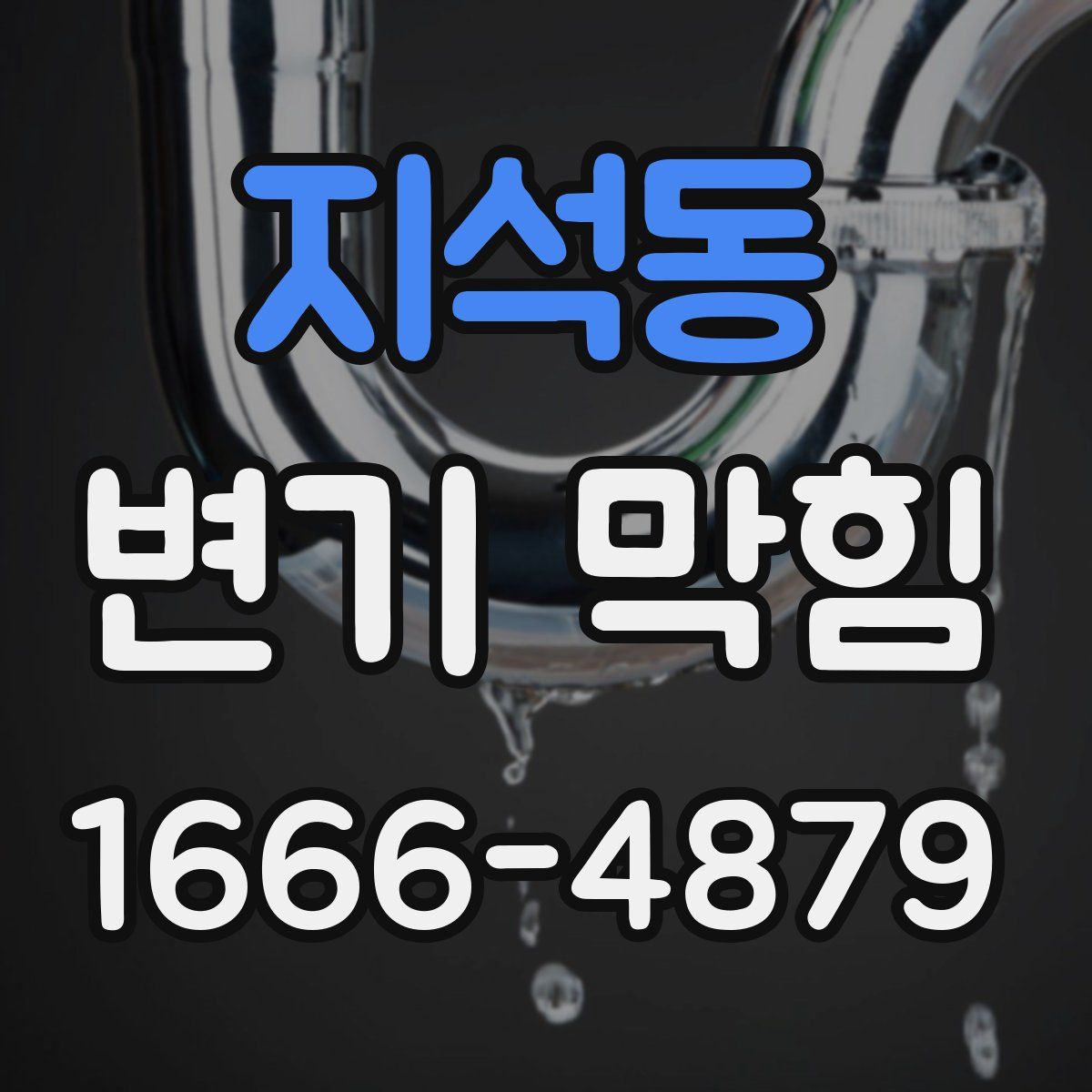 지석동 변기 막힘