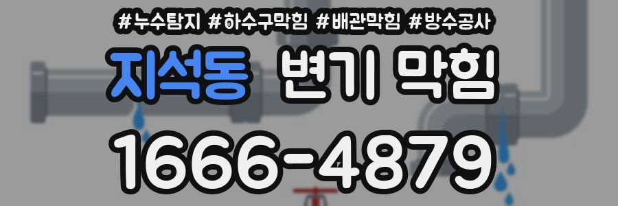 지석동 변기 막힘