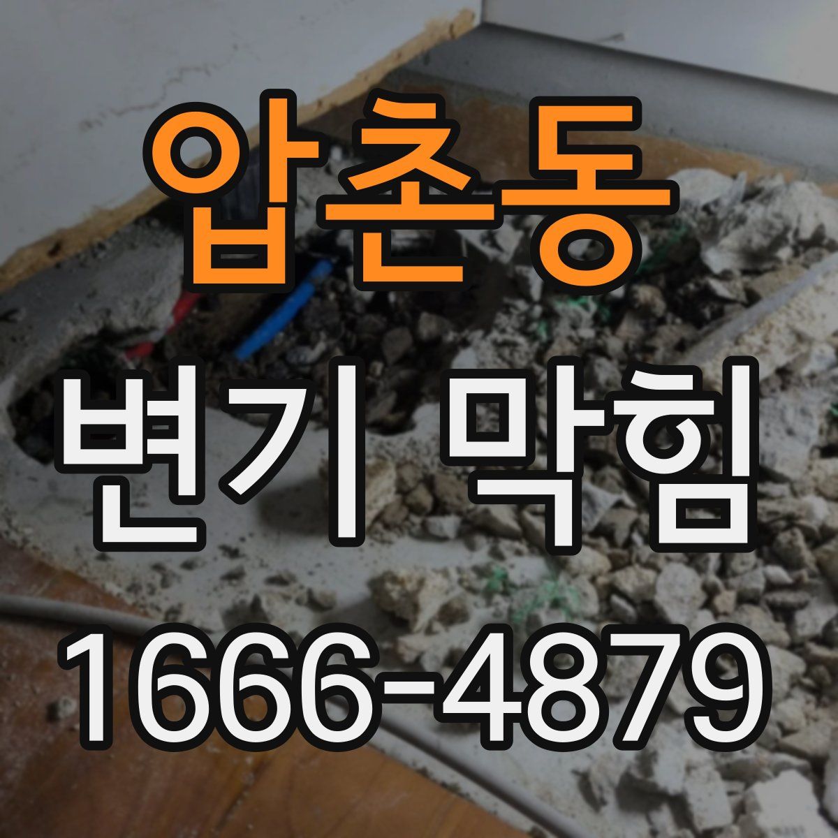 압촌동 변기 막힘