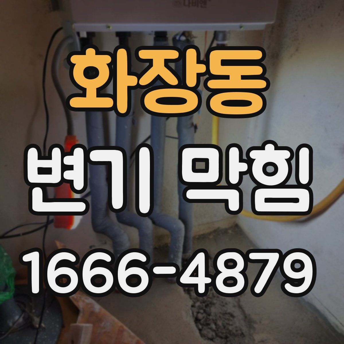 화장동 변기 막힘