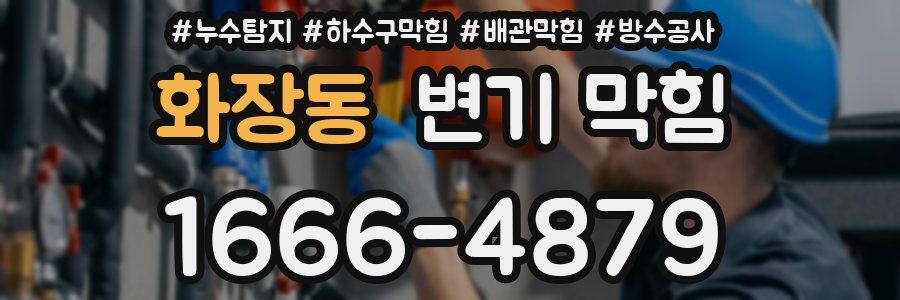 화장동 변기 막힘