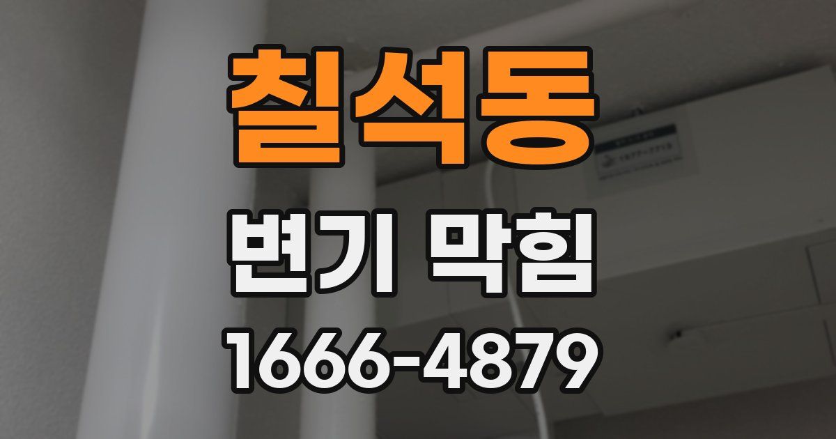 칠석동 변기 막힘