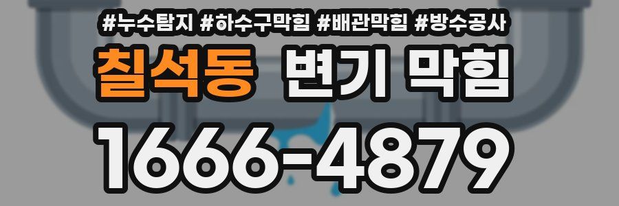 칠석동 변기 막힘