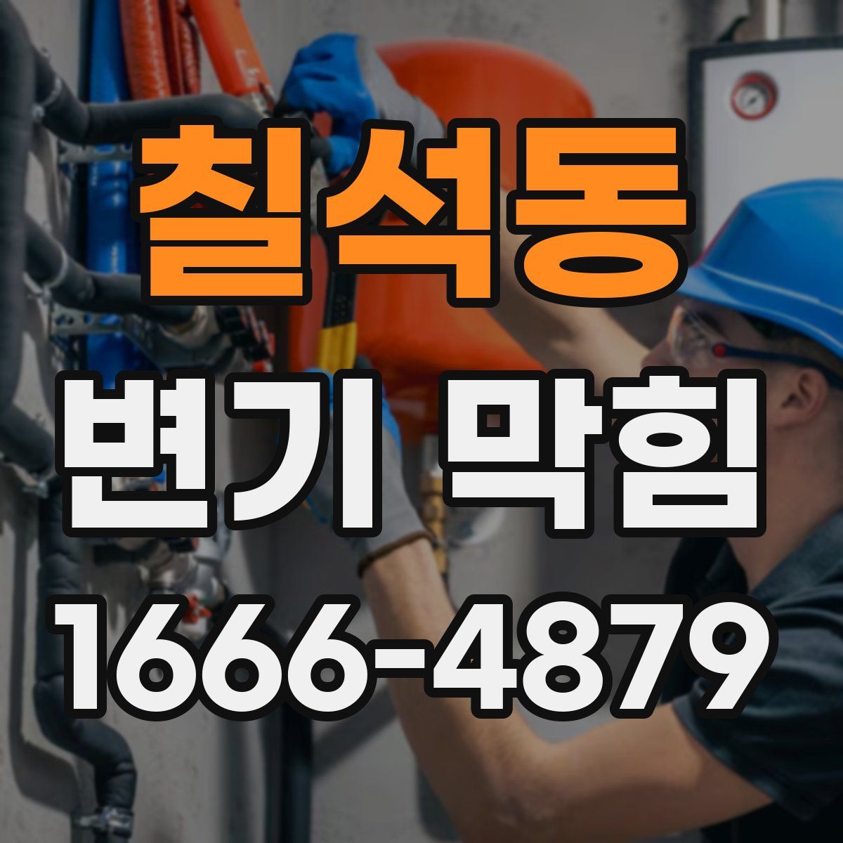 칠석동 변기 막힘