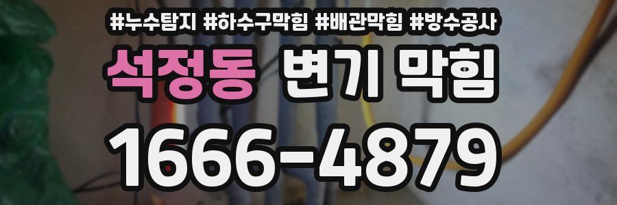 석정동 변기 막힘