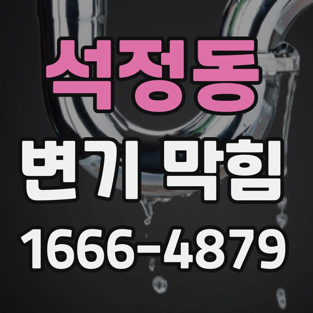 석정동 변기 막힘