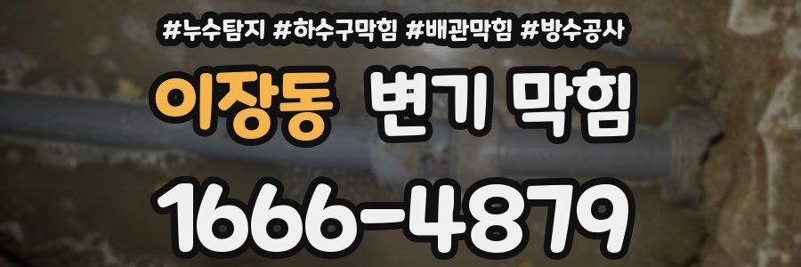 이장동 변기 막힘