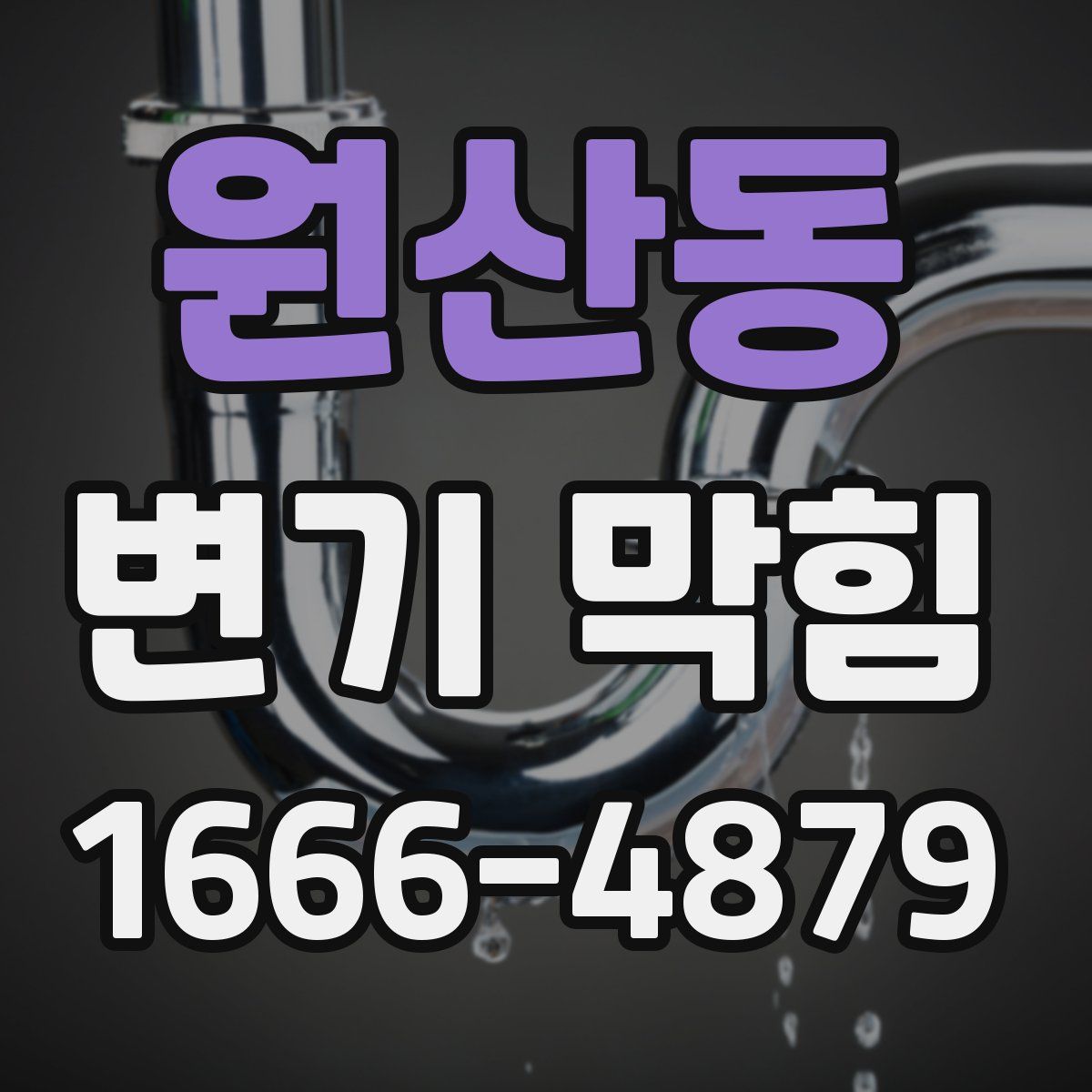 원산동 변기 막힘