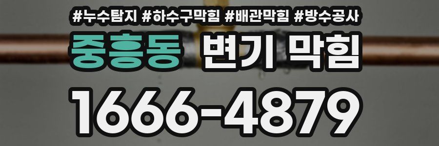 중흥동 변기 막힘