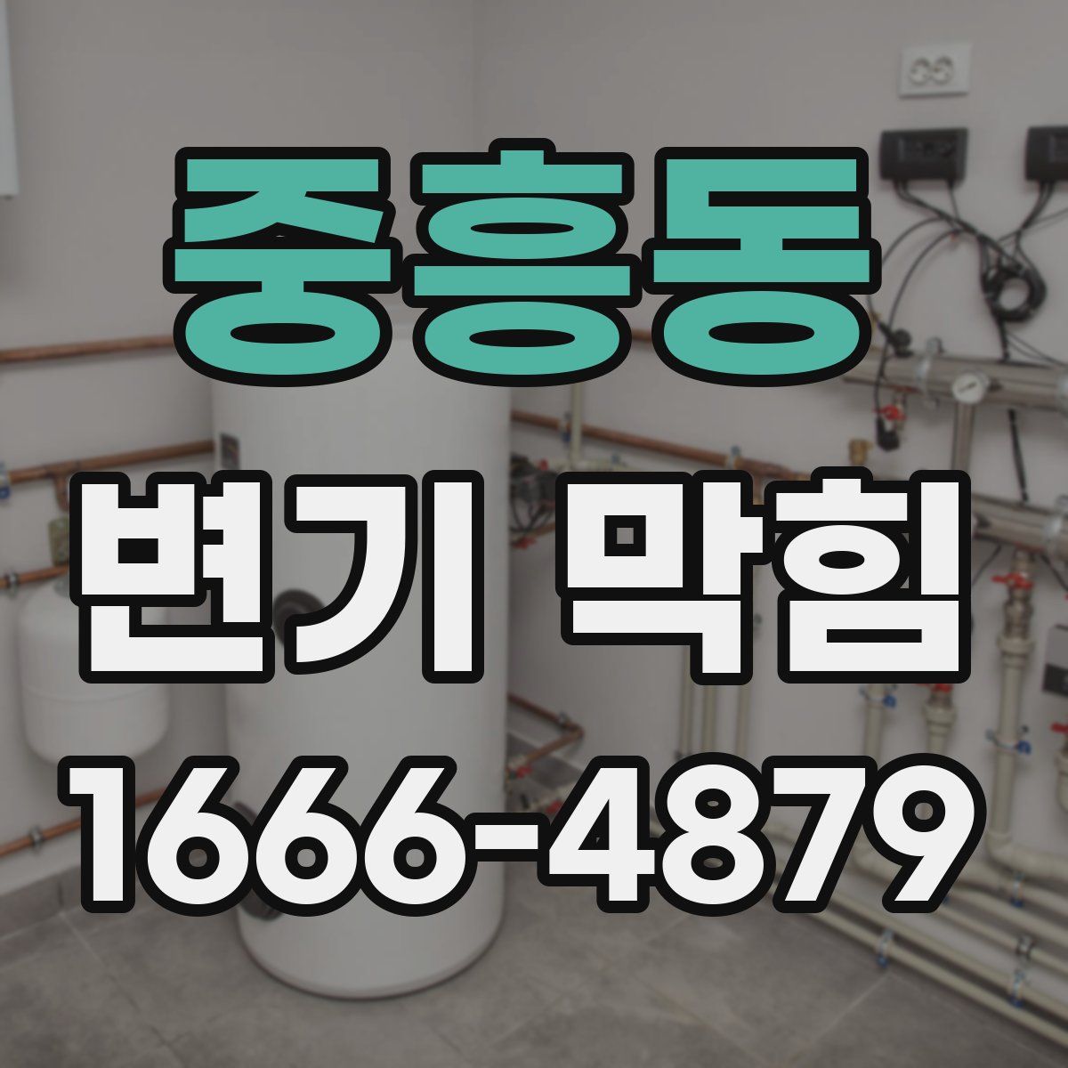 중흥동 변기 막힘