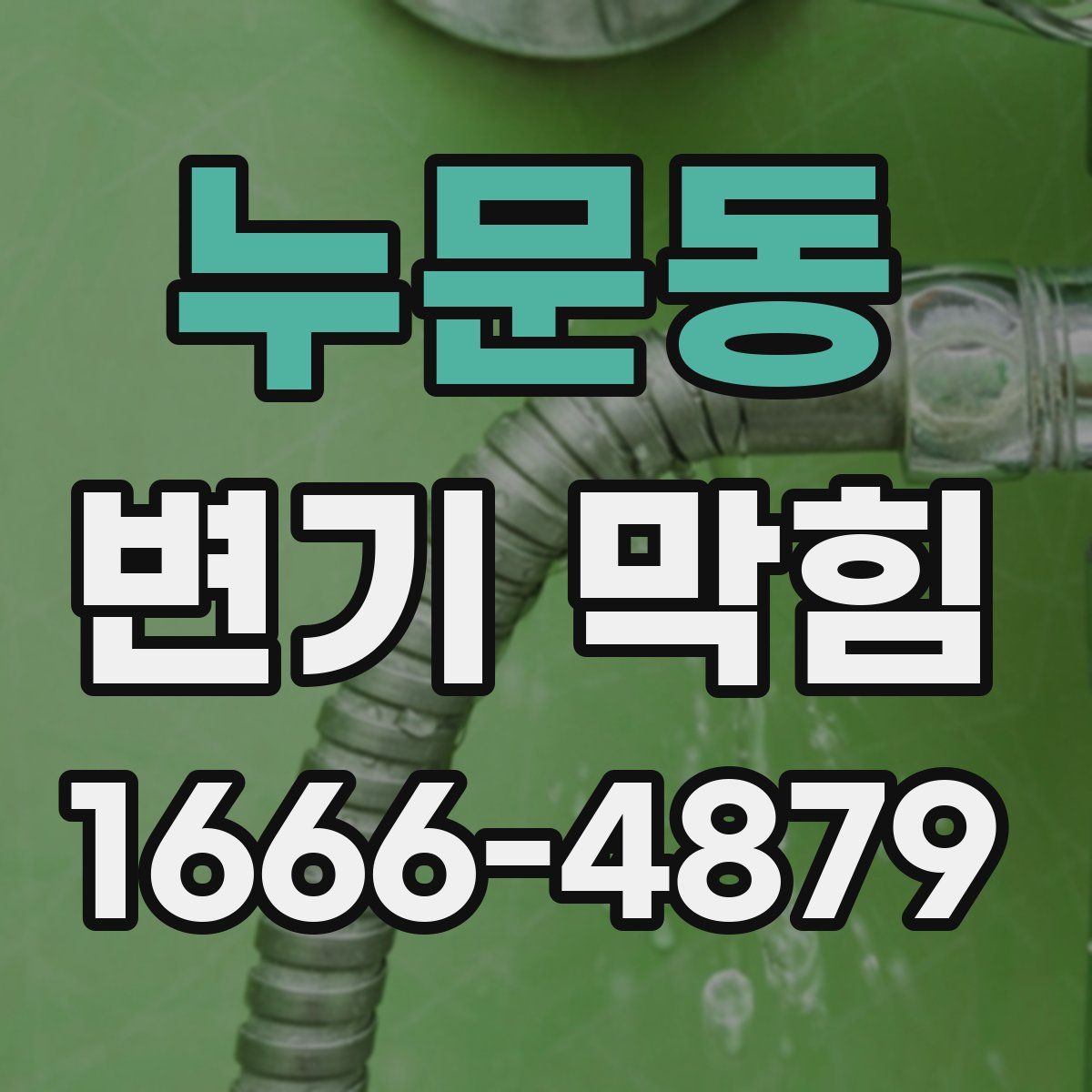 누문동 변기 막힘