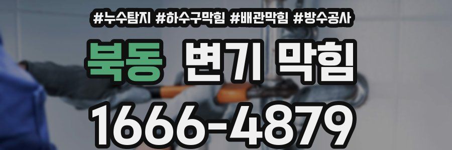 북동 변기 막힘