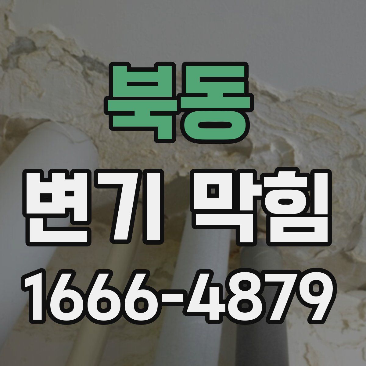 북동 변기 막힘
