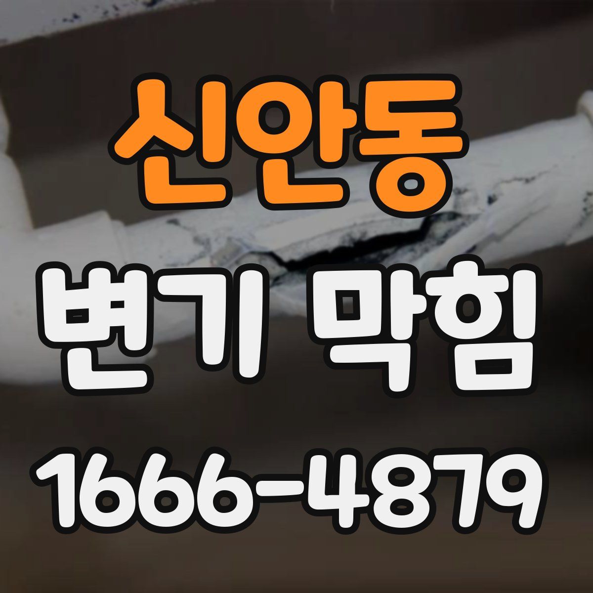 신안동 변기 막힘