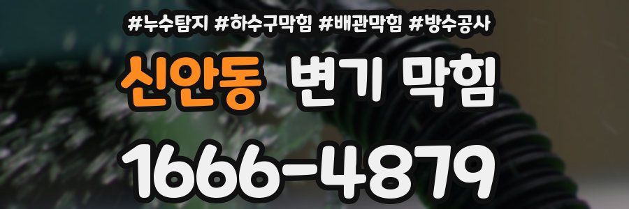 신안동 변기 막힘