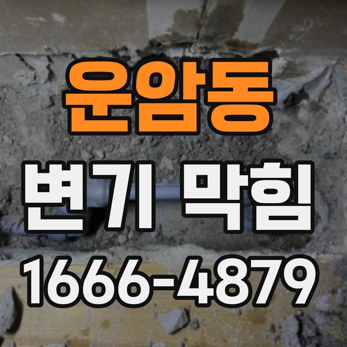 운암동 변기 막힘