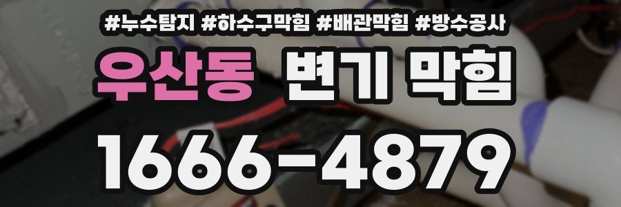 우산동 변기 막힘