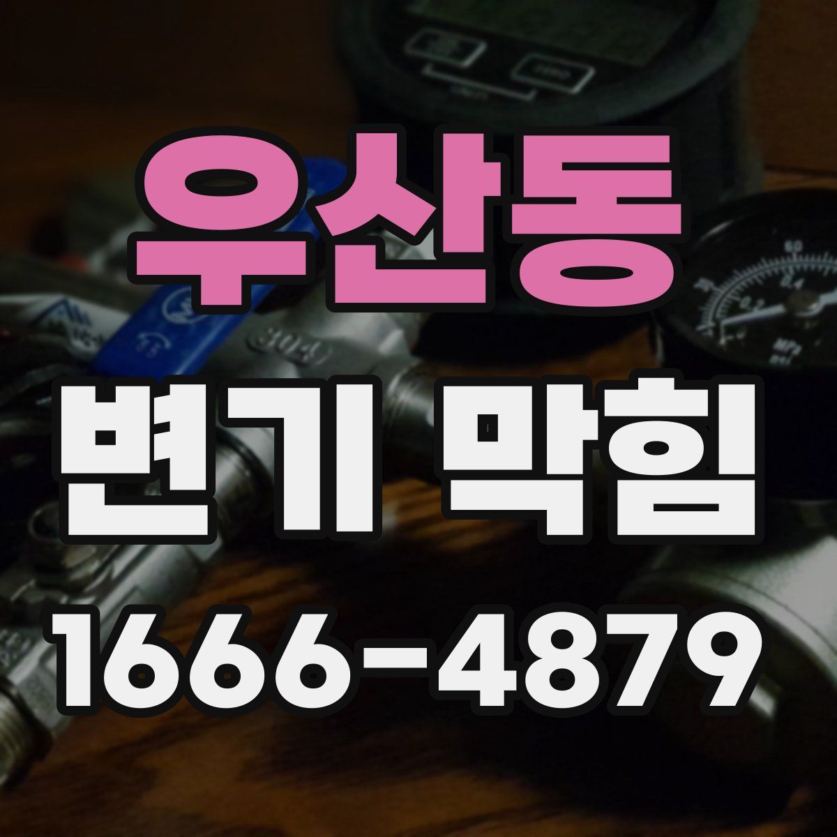 우산동 변기 막힘