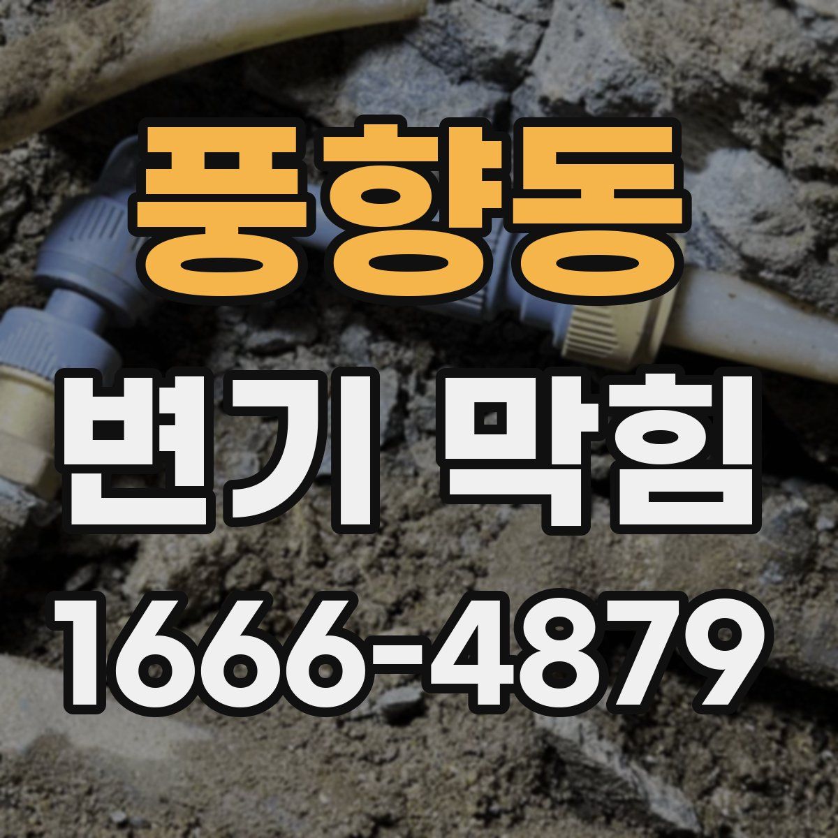 풍향동 변기 막힘