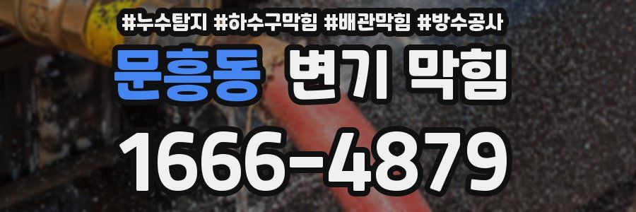 문흥동 변기 막힘