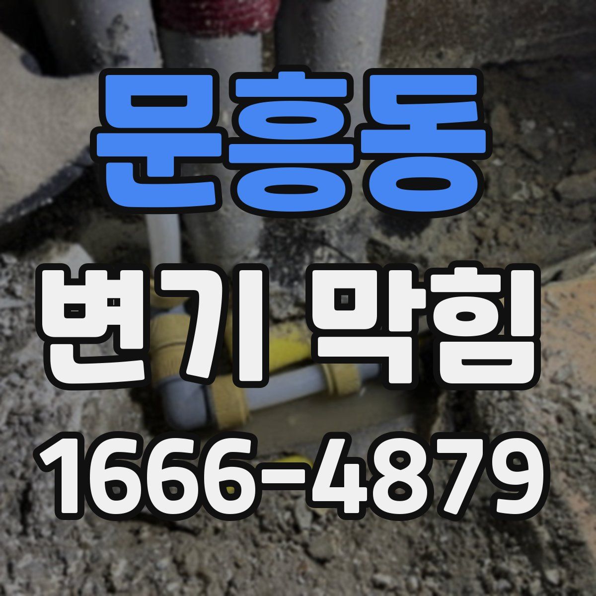 문흥동 변기 막힘