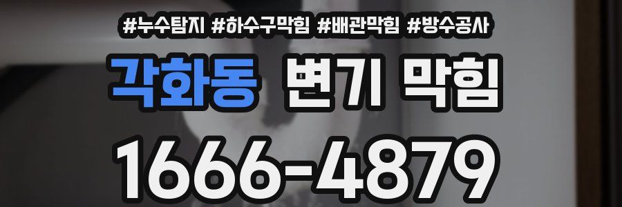 각화동 변기 막힘