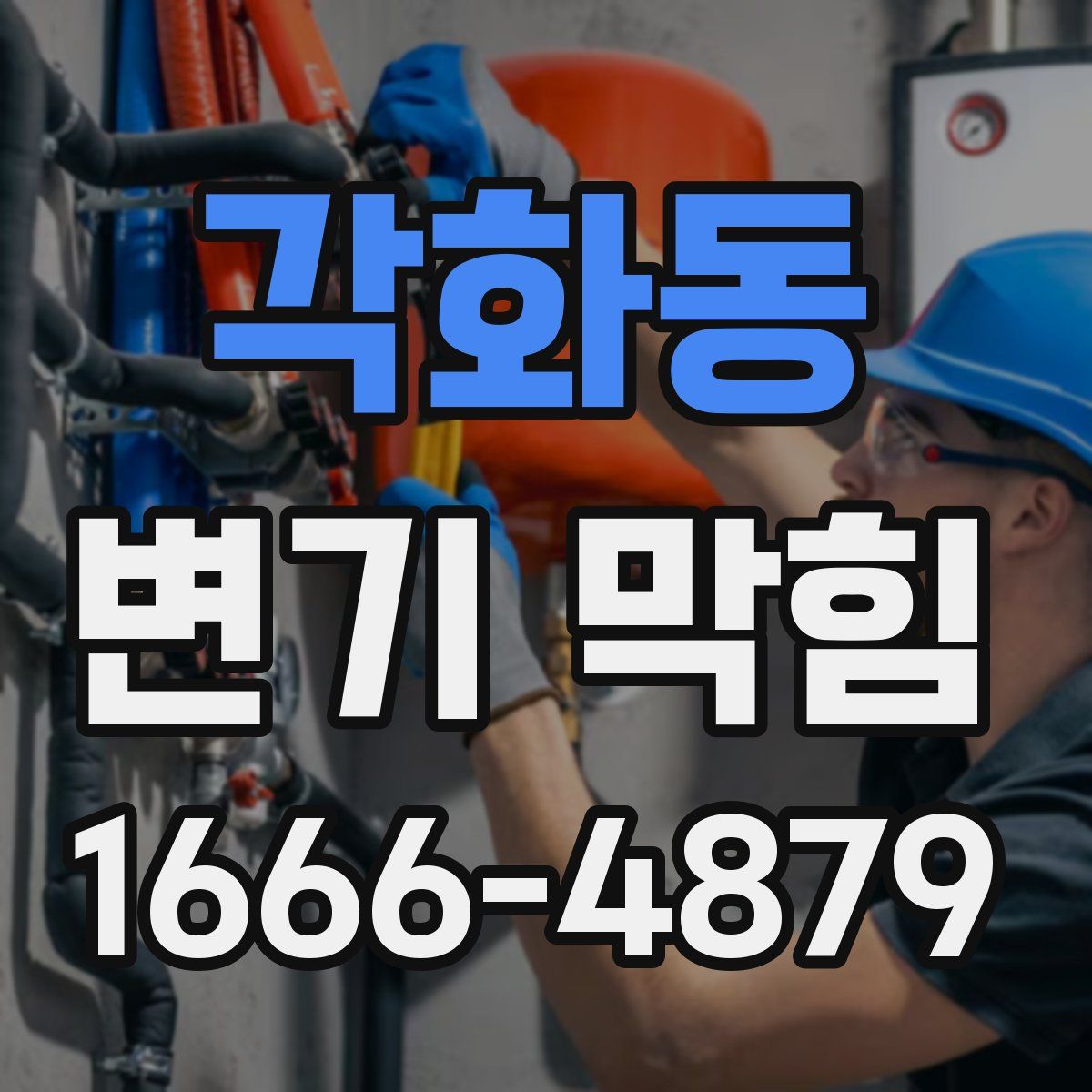 각화동 변기 막힘