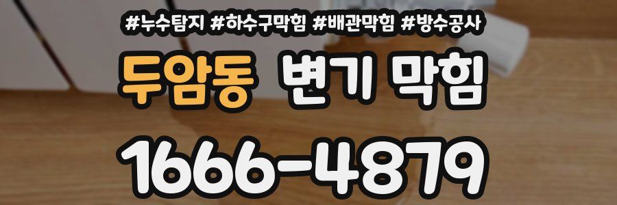두암동 변기 막힘