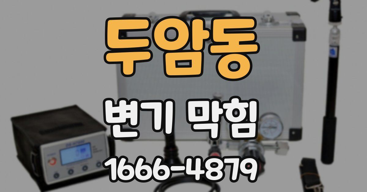 두암동 변기 막힘