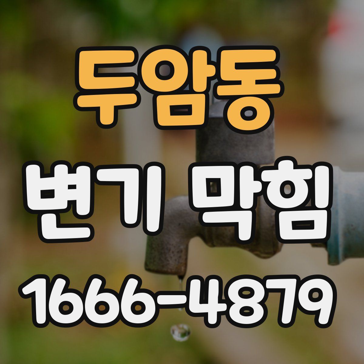 두암동 변기 막힘